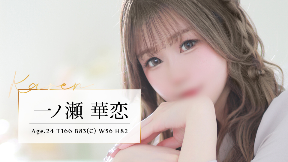 一ノ瀬 華恋 T166 B83(C) W56 H82
