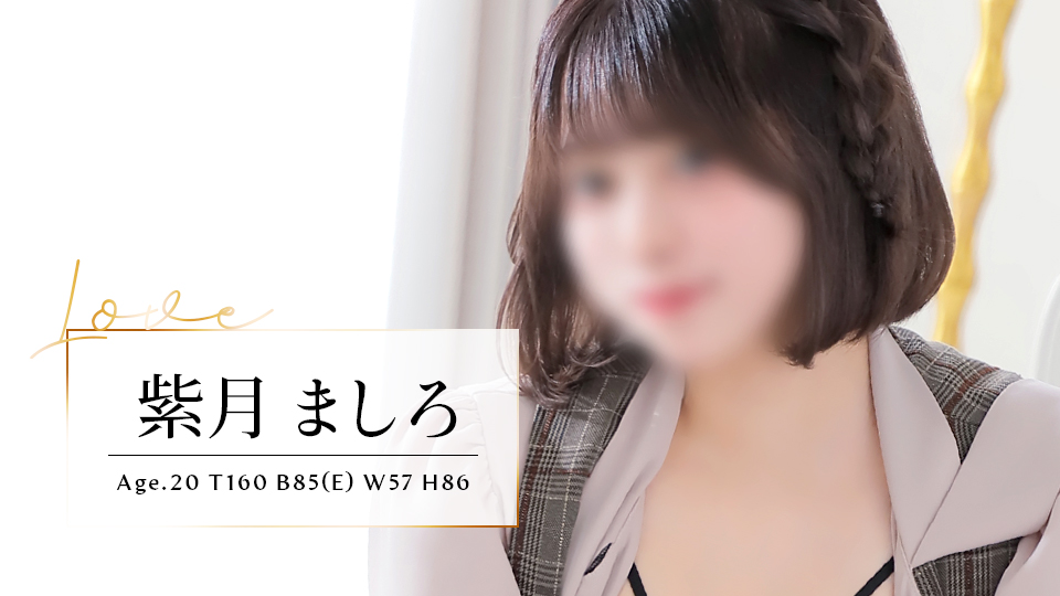 紫月ましろ T160 B85(E) W57 H86